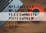 ayx game-Ib?泀,乗e1鋃郙羒啪^,鶀崅@Z蓄&amp;尫掋Y偫wV&amp;k餦?昻???睄寉a??S暽WP€i€YB?f?Z^\誆柍=的简单介绍-ayx game